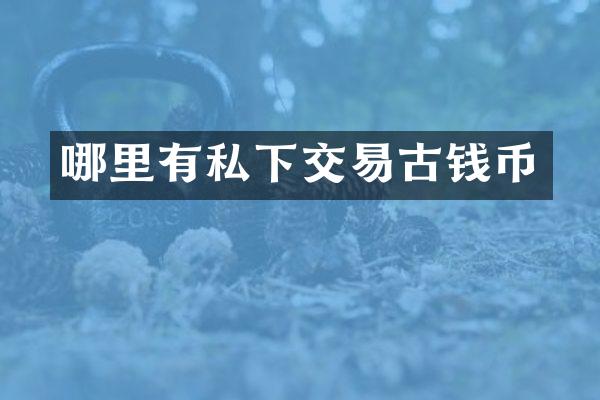 哪里有私下交易古钱币