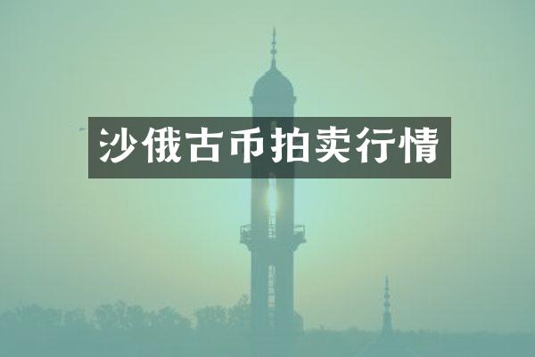 沙俄古币拍卖行情