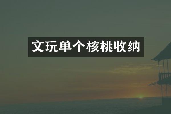 文玩单个核桃收纳