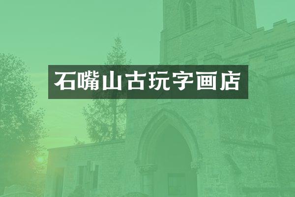 石嘴山古玩字画店