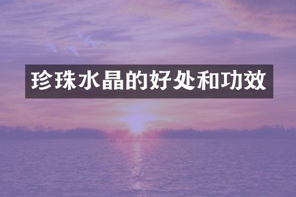 珍珠水晶的好处和功效