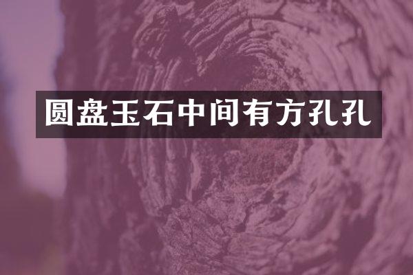 圆盘玉石中间有方孔孔