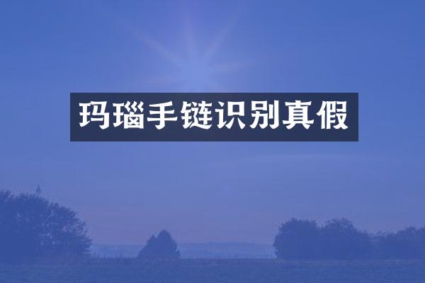玛瑙手链识别真假