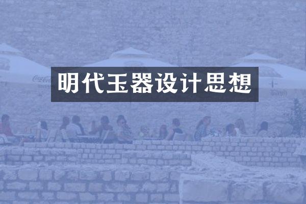 明代玉器设计思想