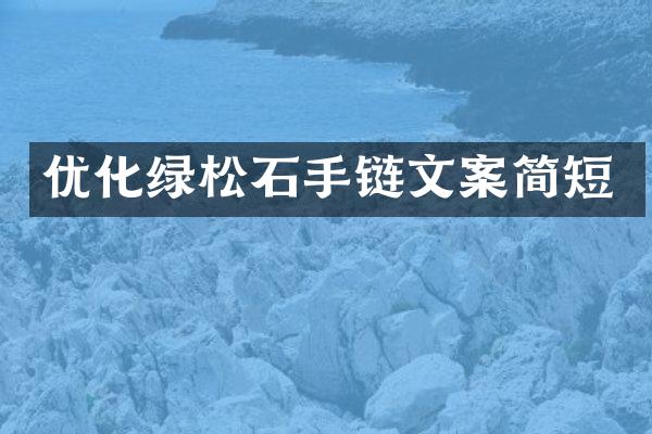 优化绿松石手链文案简短