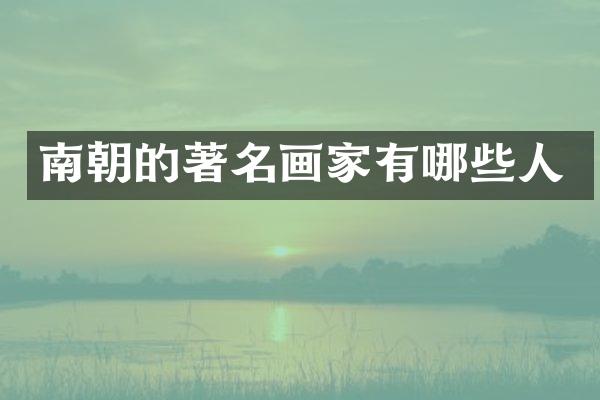 南朝的著名画家有哪些人
