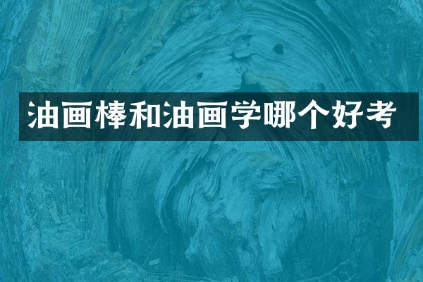 油画棒和油画学哪个好考