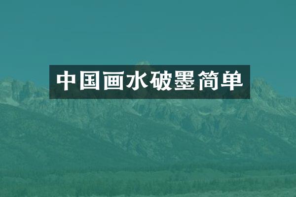 中国画水破墨简单