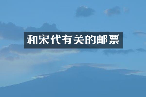 和宋代有关的邮票