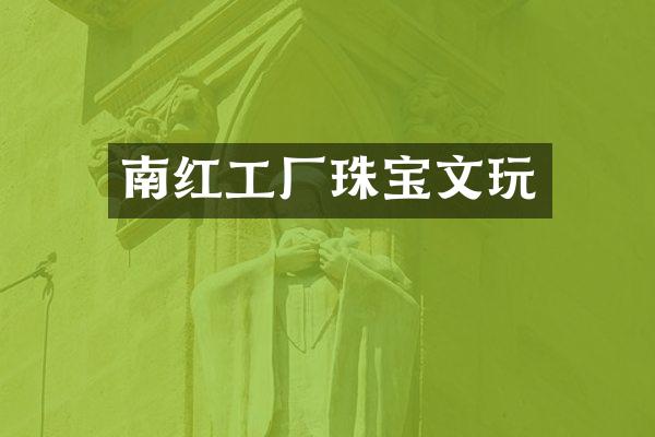 南红工厂珠宝文玩