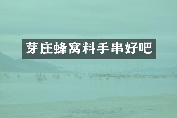 芽庄蜂窝料手串好吧