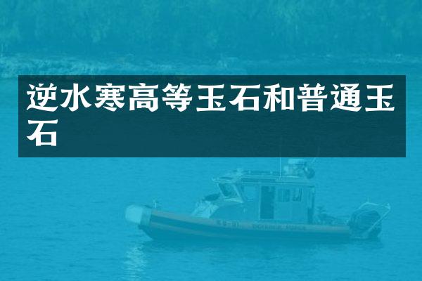 逆水寒高等玉石和普通玉石
