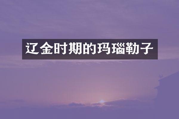 辽金时期的玛瑙勒子