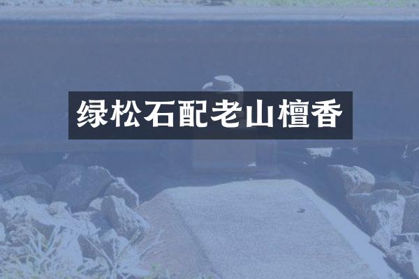 绿松石配老山檀香