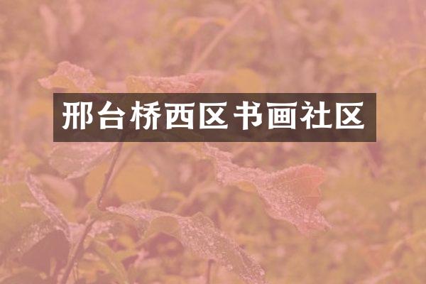 邢台桥西区书画社区
