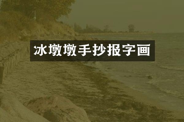 冰墩墩手抄报字画