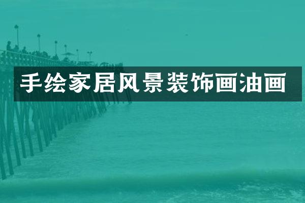 手绘家居风景装饰画油画
