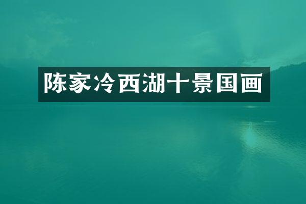 陈家冷西湖十景国画