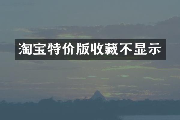 淘宝特价版收藏不显示