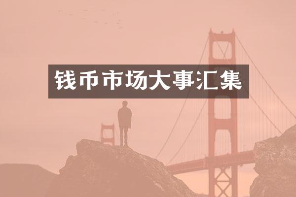 钱币市场大事汇集