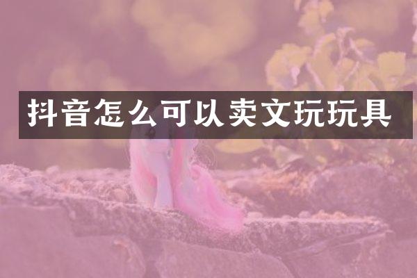 抖音怎么可以卖文玩玩具