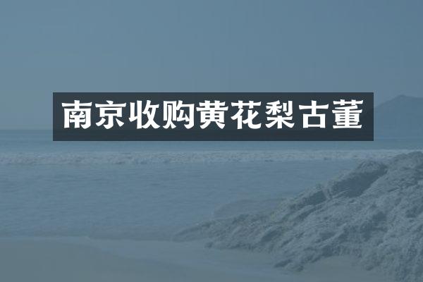 南京收购黄花梨古董