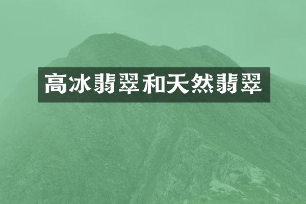 高冰翡翠和天然翡翠
