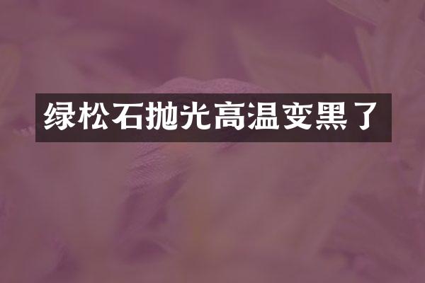 绿松石抛光高温变黑了