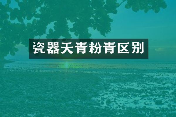 瓷器天青粉青区别