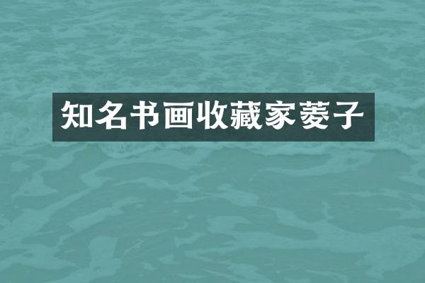 知名书画收藏家菱子