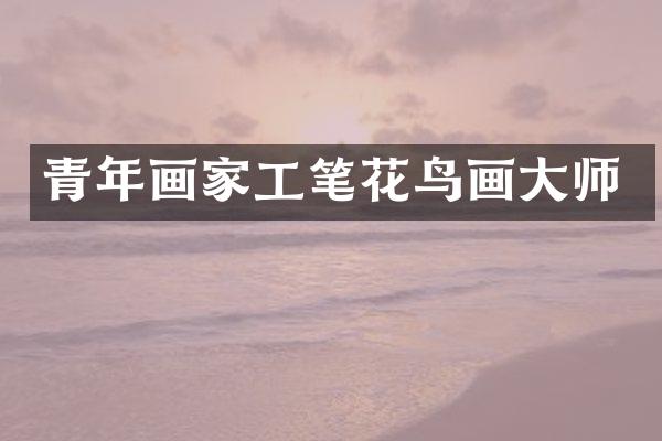 青年画家工笔花鸟画大师