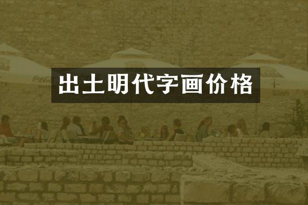出土明代字画价格