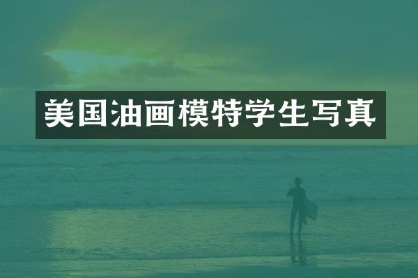 美国油画模特学生写真