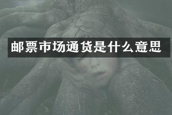邮票市场通货是什么意思