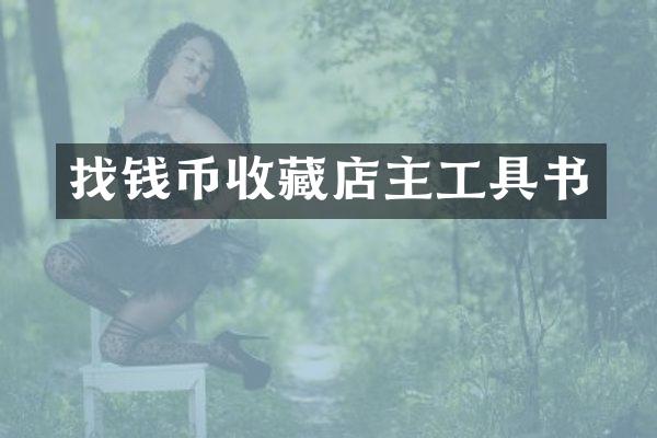 找钱币收藏店主工具书