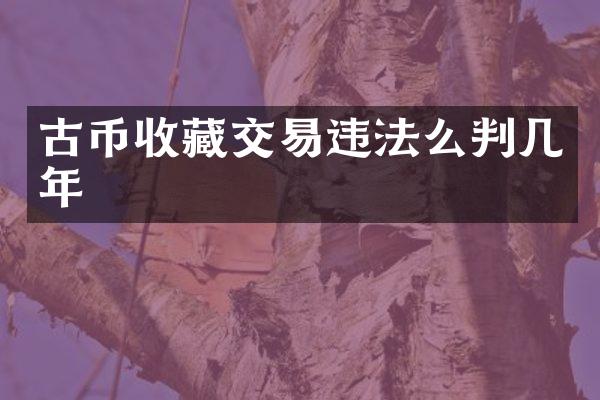 古币收藏交易违法么判几年