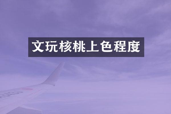 文玩核桃上色程度