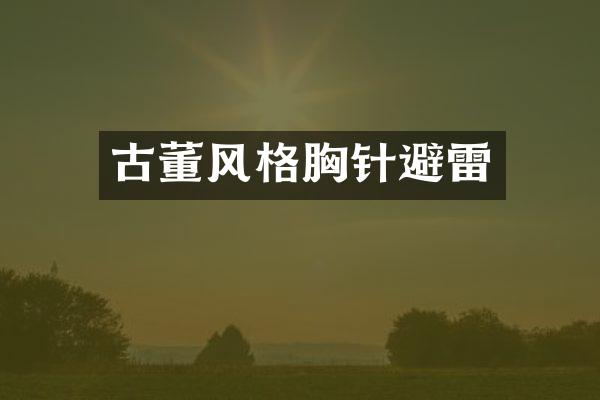 古董风格胸针避雷