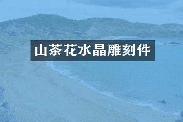 山茶花水晶雕刻件
