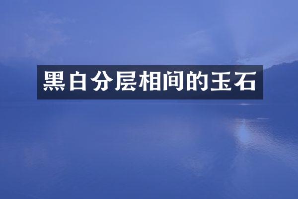 黑白分层相间的玉石