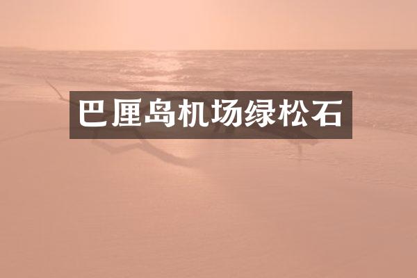 巴厘岛机场绿松石