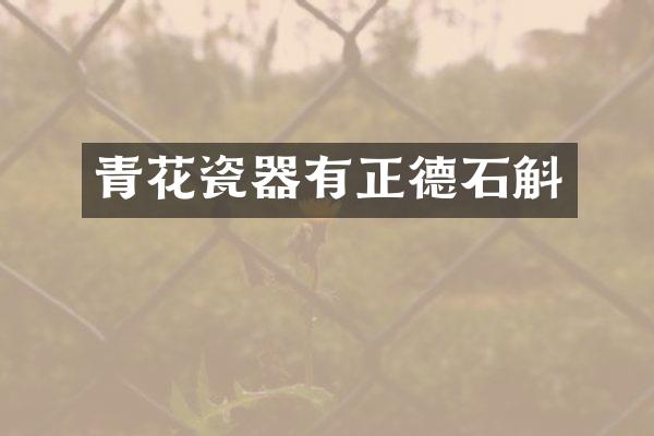 青花瓷器有正德石斛