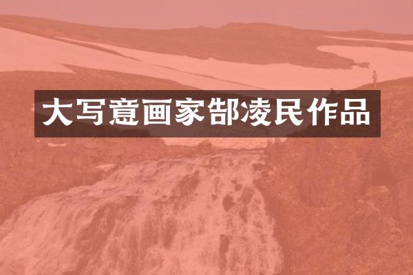 大写意画家郜凌民作品