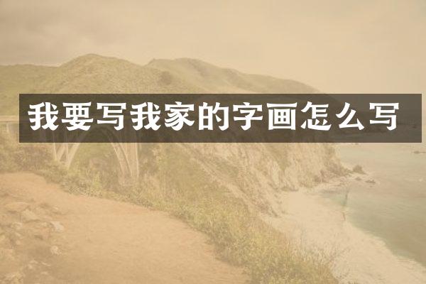 我要写我家的字画怎么写