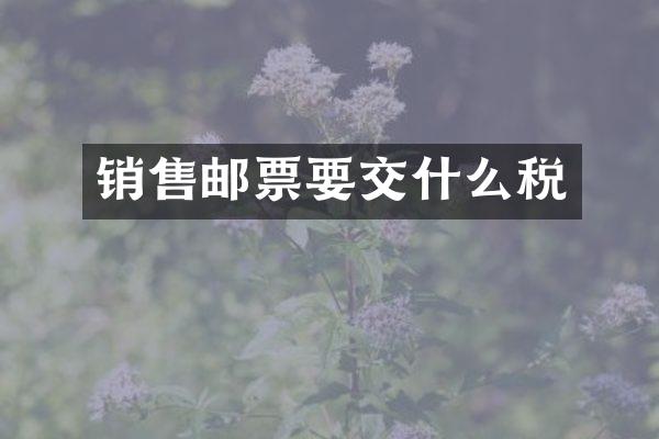 销售邮票要交什么税