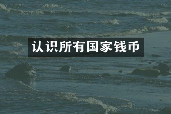 认识所有国家钱币