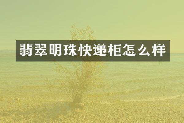翡翠明珠快递柜怎么样