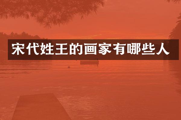 宋代姓王的画家有哪些人