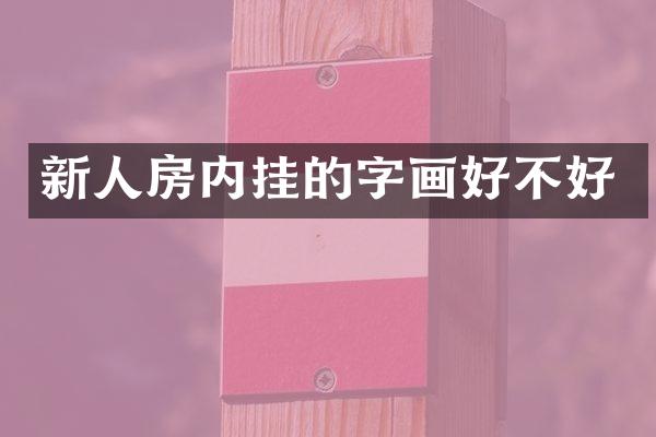 新人房内挂的字画好不好