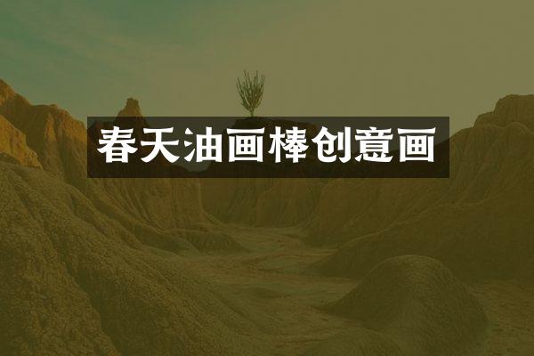春天油画棒创意画
